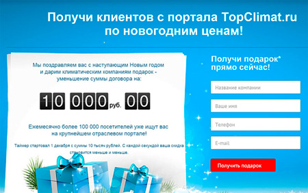 Получите клиентов с портала TopClimat.ru по новогодним ценам!