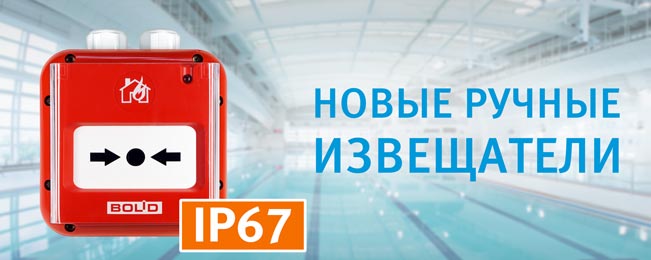 Начало поставок новых ручных извещателей "ИПР 513-3М IP67"