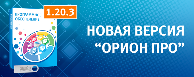 Новая версия АРМ "Орион Про" 1.20.3