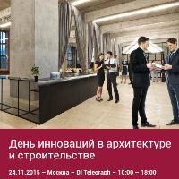 День инноваций в архитектуре и строительстве – уникальное событие для российского рынка