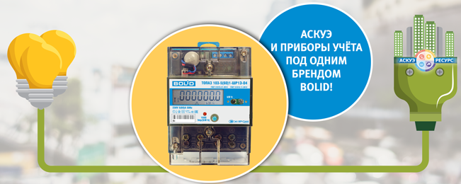 Начата поставка универсальных счетчиков электроэнергии BOLID-Топаз-103/104/303 по конкурентной цене!