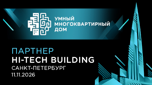 Рады объявить о партнерстве с АНО «Умный многоквартирный дом»!