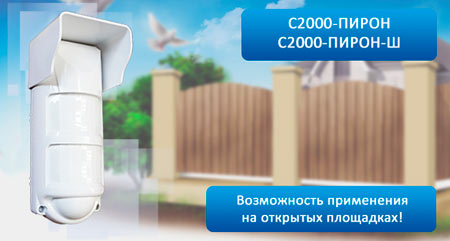 Поступила в продажу новая серия ИК-извещателей "С2000-ПИРОН" и "С2000-ПИРОН-Ш"