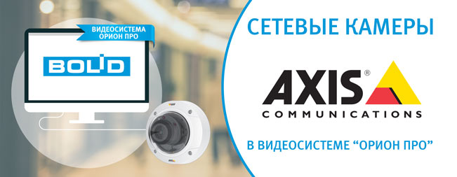 Камеры Axis Communications теперь в «Видеосистеме Орион Про»
