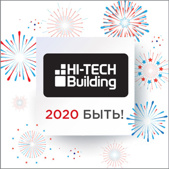 Hi-Tech Building 2020 быть!