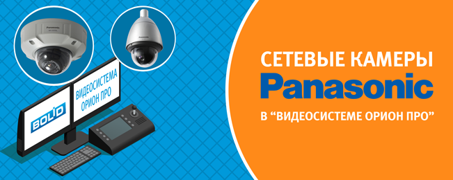 Камеры Panasonic теперь в "Видеосистеме Орион Про"