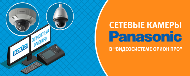 Камеры Panasonic теперь в \"Видеосистеме Орион Про\"