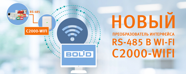 Компания "Болид" начала производство и поставки "C2000-WiFi"